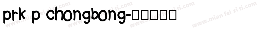 prk p chongbong字体转换